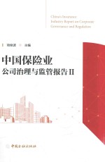 中国保险业公司治理与监管报告 2