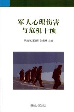 军人心理伤害与危机干预