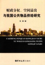 财政分权、空间溢出与我国公共物品供给研究