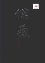 儒藏  集部  精华编二六五册下