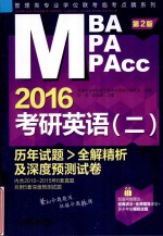 MBA MPA MPAcc 2016考研英语（二）历年试题>全解精析及深度预测试卷 第2版