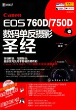 Canon EOS 760D 750D数码单反摄影圣经