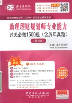 国家理财规划师认证考试辅导系列  助理理财规划师专业能力过关必做1500题  含历年真题