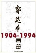 郭述申画册 1904－1994