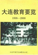 大连教育要览 1998-2000