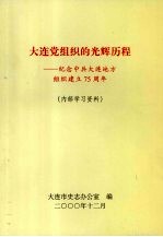 大连党组织的光辉历程：纪念中共大连地方组织建立75周年