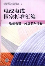 电线电缆国家标准汇编 通信电缆、光缆及附件卷