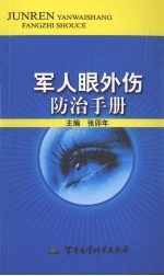 军人眼外伤防治手册