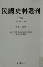 民国史料丛刊 650 经济·商贸