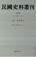 民国史料丛刊 1059 文教·教育概况