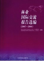 林业国际交流报告选编 2007-2008