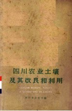 四川农业土壤及其改良和利用