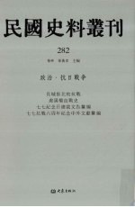 民国史料丛刊 282 政治·抗日战争