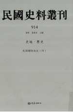 民国史料丛刊 914 史地·历史