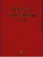 中国共产党党内法规选编：1996-2000