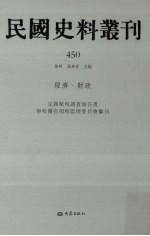 民国史料丛刊 450 经济·财政