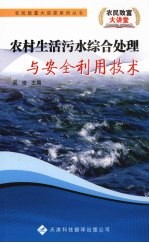 农村生活污水综合处理与安全利用技术