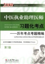 中医执业助理医师习题化考点：历年考点考题精编