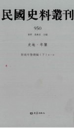 民国史料丛刊 950 史地·年鉴