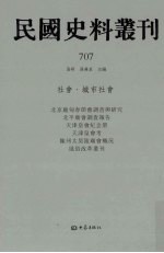 民国史料丛刊 707 社会·城市社会