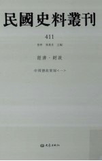 民国史料丛刊 411 经济·财政