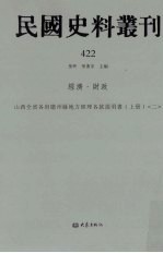 民国史料丛刊 422 经济·财政