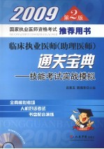 临床执业医师（助理医师）通关宝典 2009 技能考试实战模拟 第2版