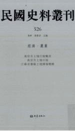 民国史料丛刊 526 经济·农业