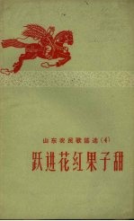 山东农民歌谣选 4 跃进花红果子甜