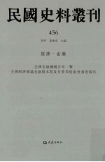 民国史料丛刊 456 经济·金融