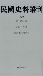 民国史料丛刊 1005 史地·年鉴