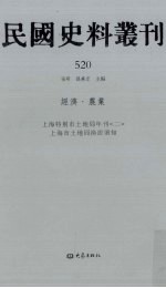 民国史料丛刊 520 经济·农业