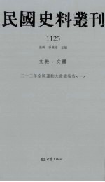 民国史料丛刊 1125 文教·文体