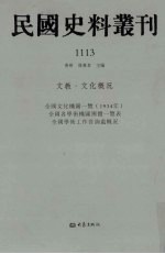 民国史料丛刊 1113 文教·文化概况