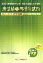 全国广播电视编辑记者、播音员主持人资格考试应试精要与模拟试题  编辑记者分册  2009年版