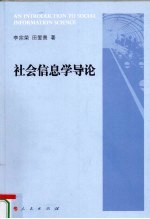 社会信息学导论