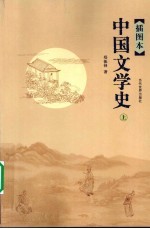 中国文学史 上