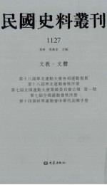 民国史料丛刊 1127 文教·文体