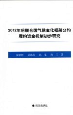 2012年后联合国气候变化框架公约履约资金机制初步研究