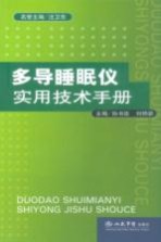 多导睡眠仪实用技术手册