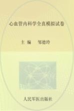 心血管内科学全真模拟试卷