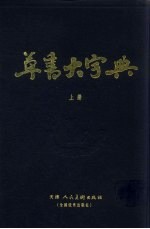 草书大字典 上