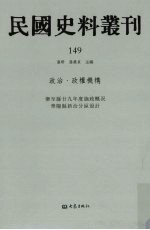 民国史料丛刊 149 政治·政权机构