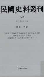 民国史料丛刊 643 经济·工业