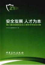 安全发展 人才为本 第21届全国高校安全工程学术年会论文集