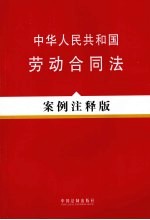 中华人民共和国劳动合同法  案例注释版