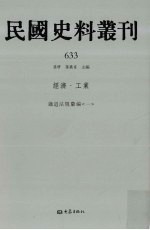 民国史料丛刊 633 经济·工业