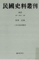 民国史料丛刊 465 经济·金融