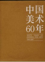 中国美术60年  1949-2009  第6卷