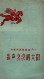 山东农民歌谣选 第14辑 歌声滚滚唱太阳